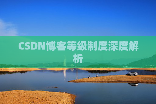 CSDN博客等级制度深度解析